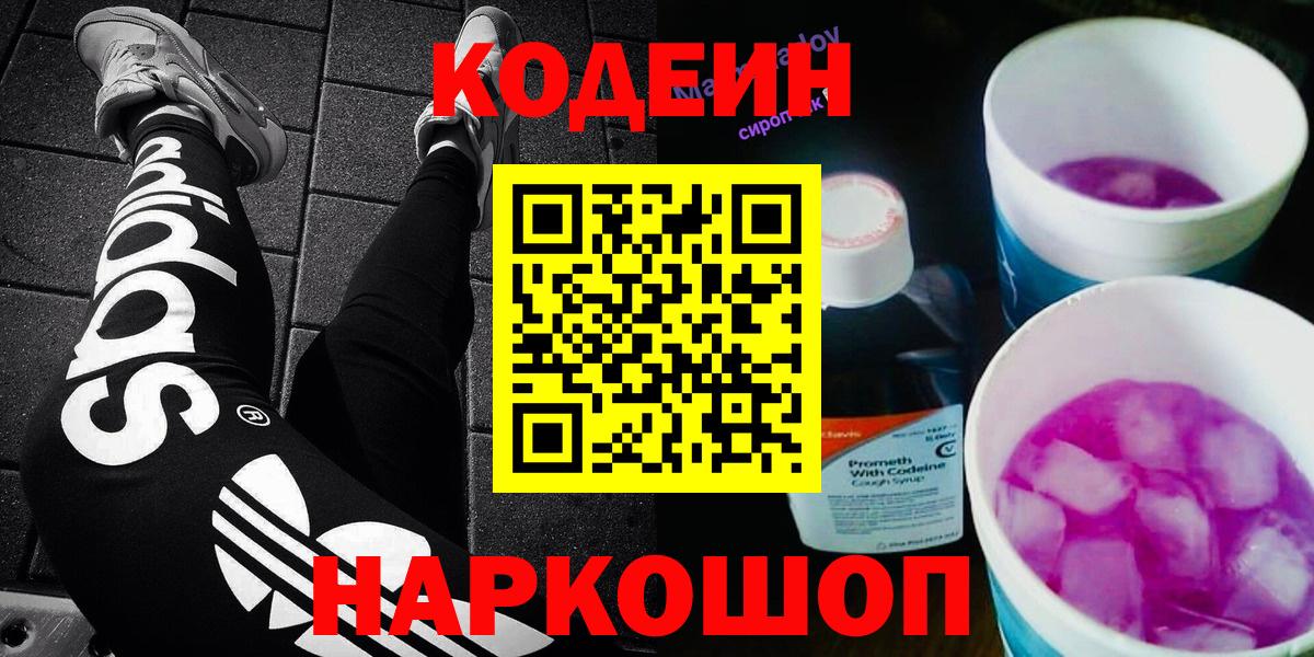 Кодеин Purple Drank  Вход с VPN  Кодеин напиток Lean (лин)  Петровск 